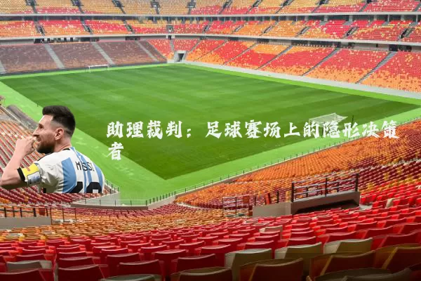 助理裁判：足球赛场上的隐形决策者
