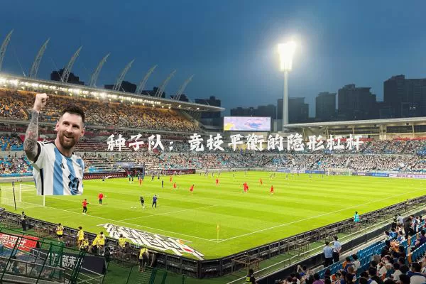 种子队：竞技平衡的隐形杠杆