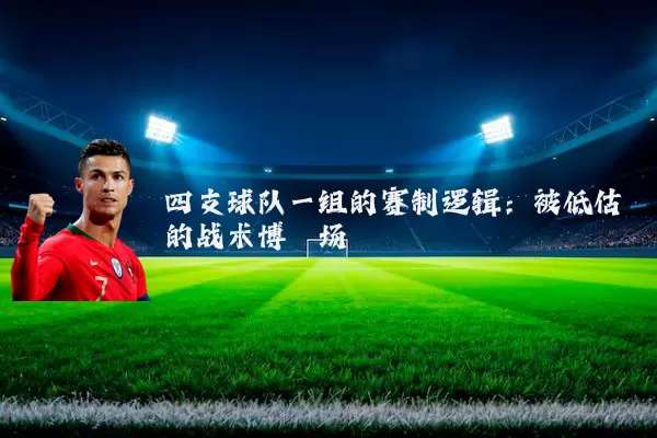 四支球队一组的赛制逻辑：被低估的战术博弈场