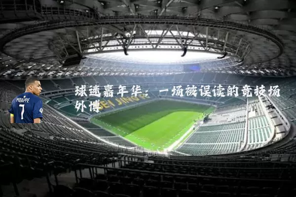 球迷嘉年华：一场被误读的竞技场外博弈