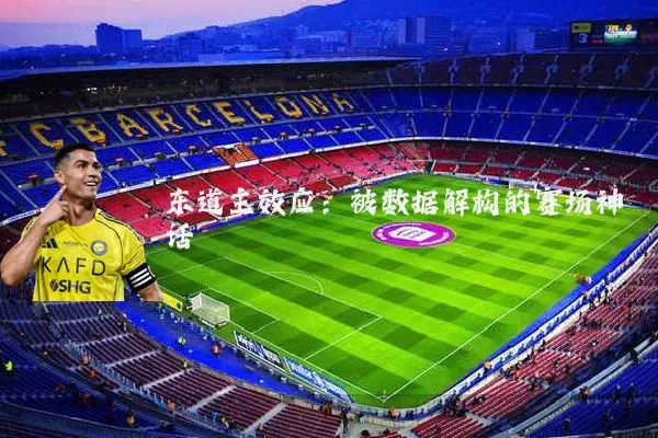 东道主效应：被数据解构的赛场神话