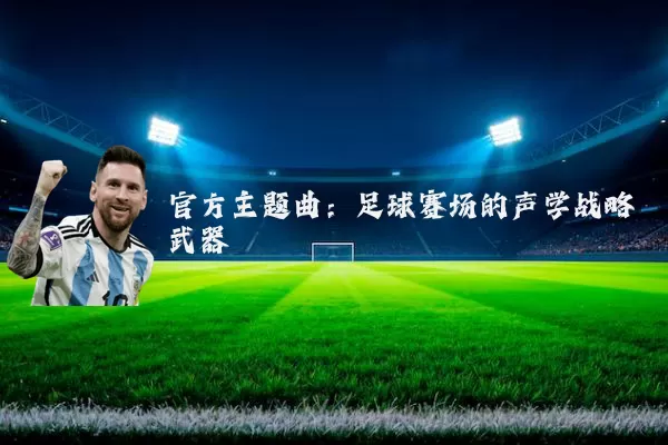 官方主题曲：足球赛场的声学战略武器