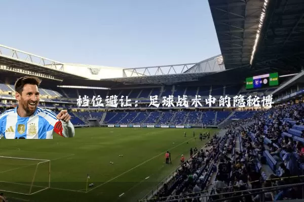 档位避让：足球战术中的隐秘博弈