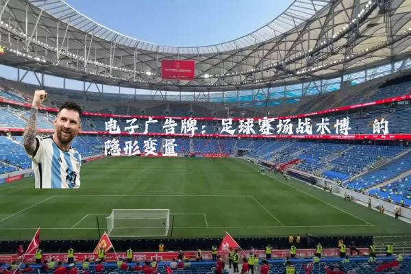 电子广告牌：足球赛场战术博弈的隐形变量