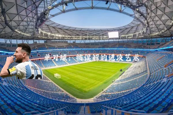 单刀球：被误解的进攻艺术