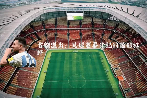 名额溢出：足球赛事分配的隐形杠杆