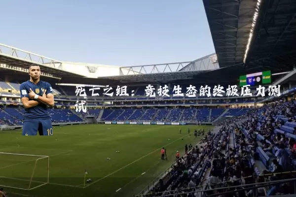 死亡之组:竞技生态的终极压力测试