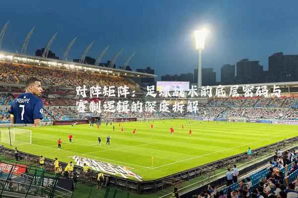 对阵矩阵：足球战术的底层密码与赛制逻辑的深度拆解