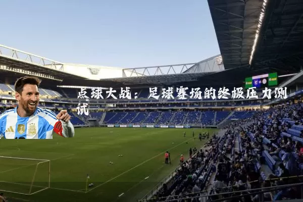 点球大战:足球赛场的终极压力测试