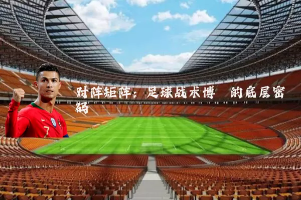 对阵矩阵：足球战术博弈的底层密码