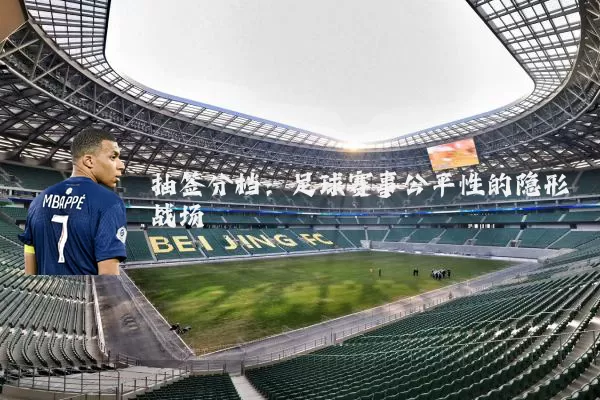 抽签分档:足球赛事公平性的隐形战场