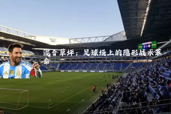 混合草坪:足球场上的隐形战术革命