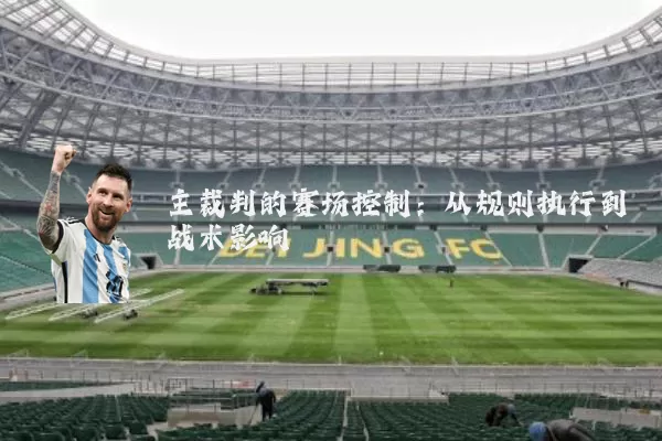 主裁判的赛场控制：从规则执行到战术影响