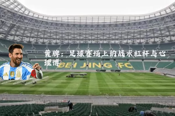黄牌:足球赛场上的战术杠杆与心理博弈