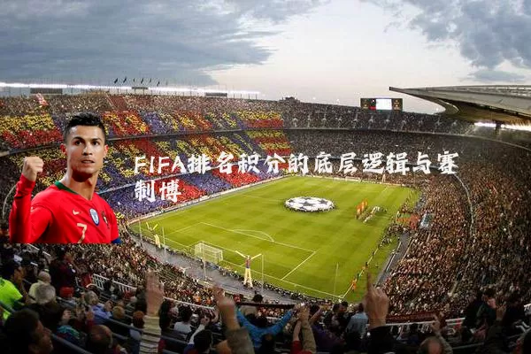 FIFA排名积分的底层逻辑与赛制博弈