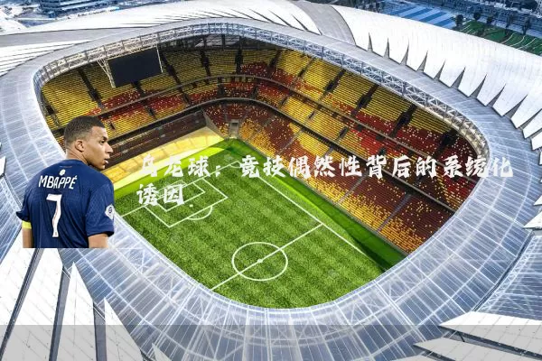 乌龙球:竞技偶然性背后的系统化诱因
