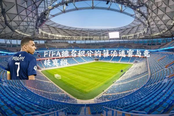 FIFA排名积分的算法迷雾与竞技真相