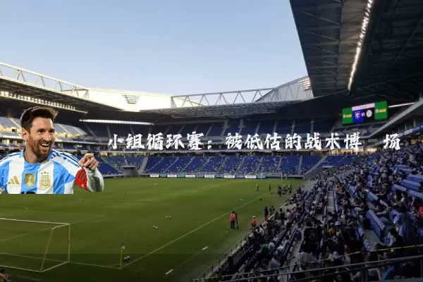 小组循环赛：被低估的战术博弈场