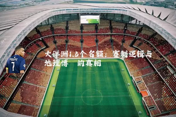 大洋洲1.5个名额：赛制逻辑与地理博弈的真相