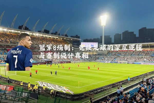 冠军8场制:竞技足球的深层逻辑与赛制设计真相