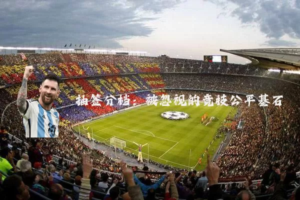 抽签分档：被忽视的竞技公平基石