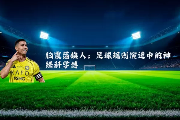 脑震荡换人：足球规则演进中的神经科学博弈