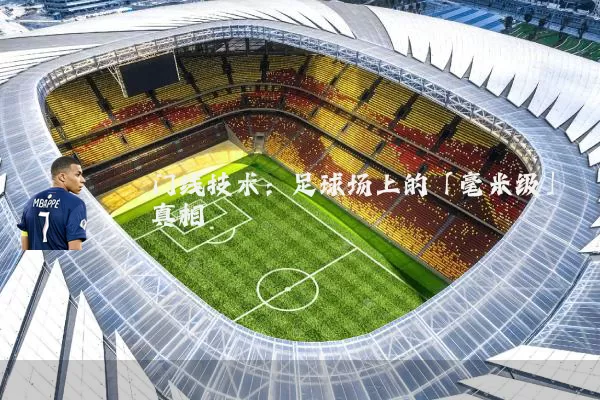 门线技术：足球场上的「毫米级」真相